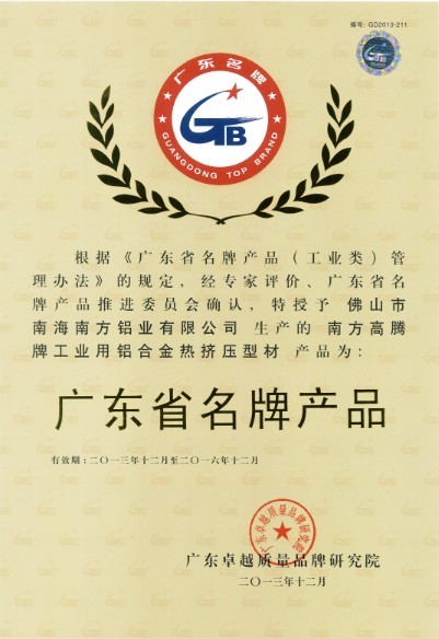 熱烈祝賀我公司榮獲廣東省名牌產品、廣東省著名商標榮譽稱號！