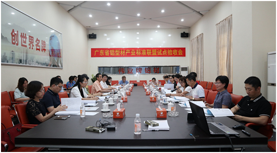 鋁型材產(chǎn)業(yè)標準聯(lián)盟試點驗收會召開