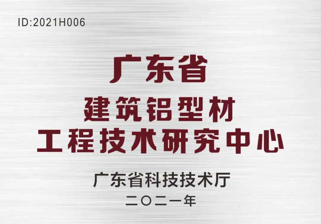 靠科學、重研究、搞創(chuàng)新！南方鋁業(yè)榮獲“廣東省建筑鋁型材工程技術研究中心”