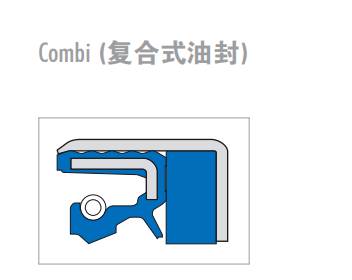 Combi (復合式油封)